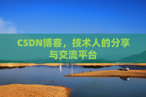 CSDN博客，技术人的分享与交流平台